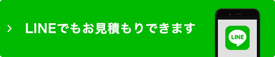 LINEでもお見積もりできます